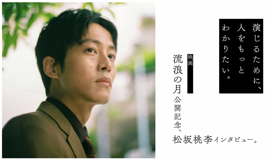 HOUYHNHNM 松坂桃李