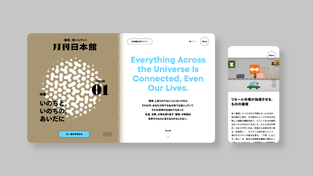 2025年大阪・関西万博日本政府館公式Webマガジン 月刊日本館