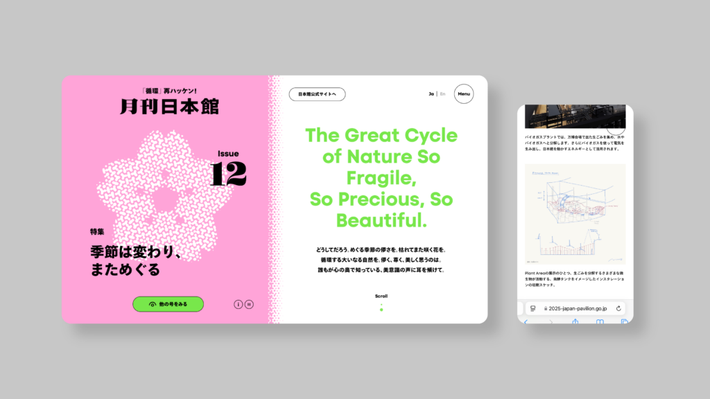 2025年大阪・関西万博日本政府館公式Webマガジン 月刊日本館